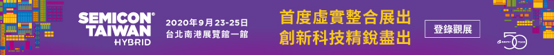 2020SEMICON TAIWAN參觀登錄