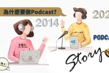 生醫人為什麼要做Podcast?創造生醫知識環境能改變台灣的未來嗎?(上)